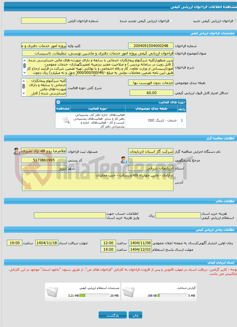 تصویر کوچک آگهی فراخوان ارزیابی کیفی پروژه امور خدمات دفتری و ماشین نویسی، تنظیفات، تاسیسات