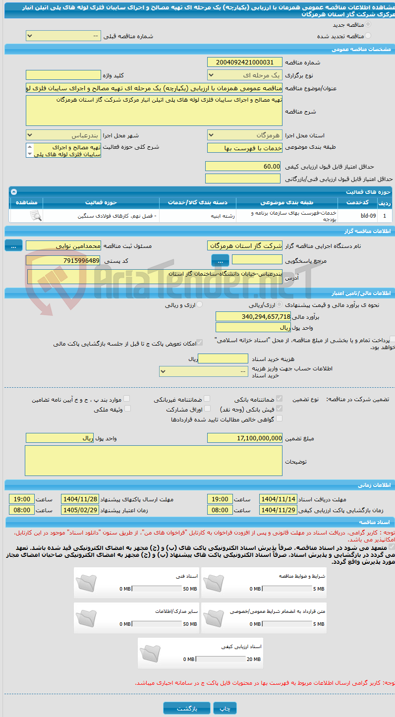 تصویر کوچک آگهی مناقصه عمومی همزمان با ارزیابی (یکپارچه) یک مرحله ای تهیه مصالح و اجرای سایبان فلزی لوله های پلی اتیلن انبار مرکزی شرکت گاز استان هرمزگان