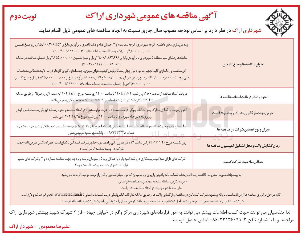 تصویر کوچک آگهی پیاده روسازی معابر