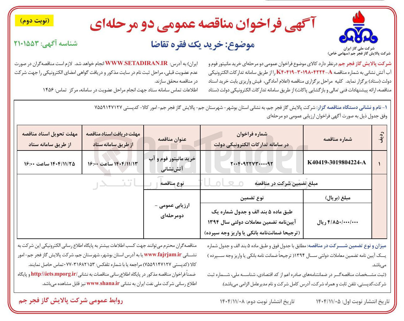 تصویر کوچک آگهی خرید مانیتور فوم و آب آتش نشانی 