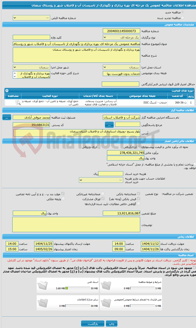 تصویر کوچک آگهی مناقصه عمومی یک مرحله ای بهره برداری و نگهداری از تاسیسات آب و فاضلاب شهر و روستای سمنان