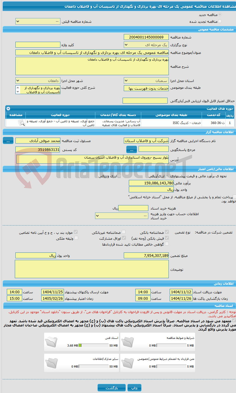 تصویر کوچک آگهی مناقصه عمومی یک مرحله ای بهره برداری و نگهداری از تاسیسات آب و فاضلاب دامغان