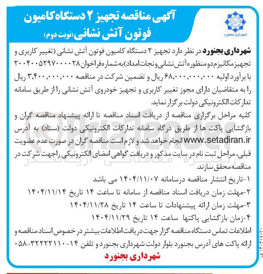 تصویر کوچک آگهی  تجهیز ۲ دستگاه کامیون فوتون آتش نشانی