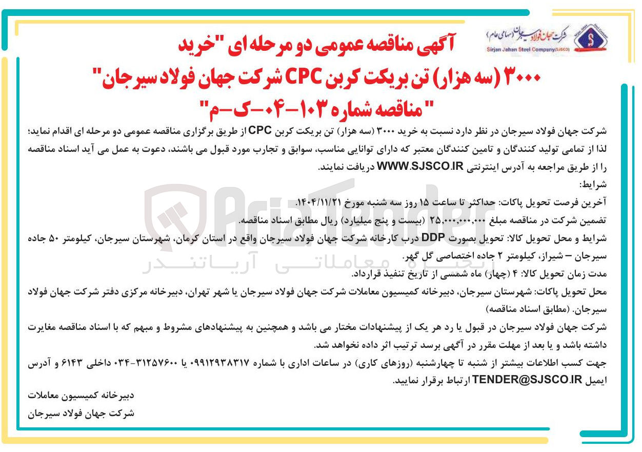 تصویر کوچک آگهی خرید ۳۰۰۰ سه هزار تن بریکت کربن CPC