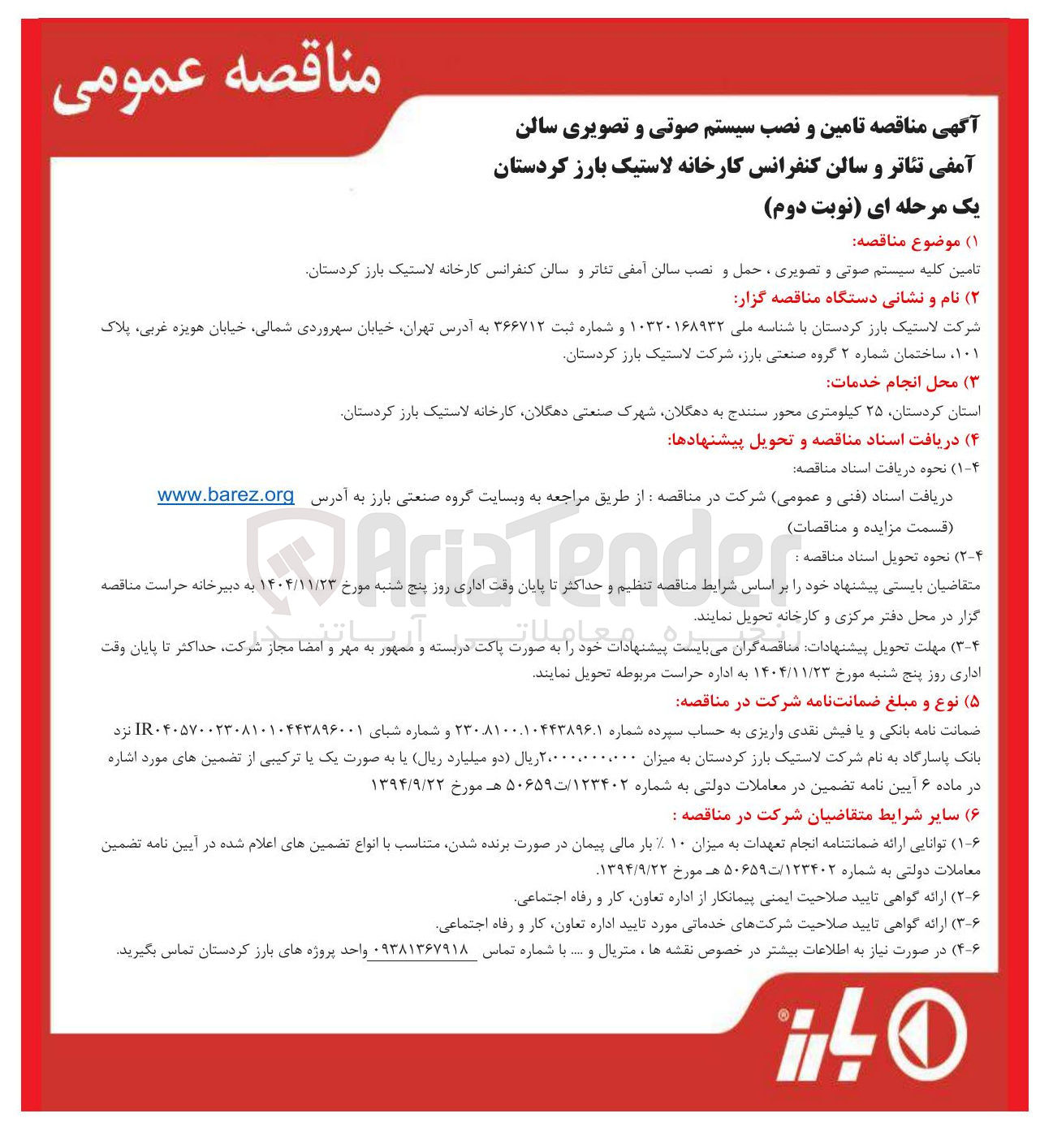 تصویر کوچک آگهی تامین کلیه سیستم صوتی و تصویری ، حمل و نصب سالن آمفی تئاتر و سالن کنفرانس
