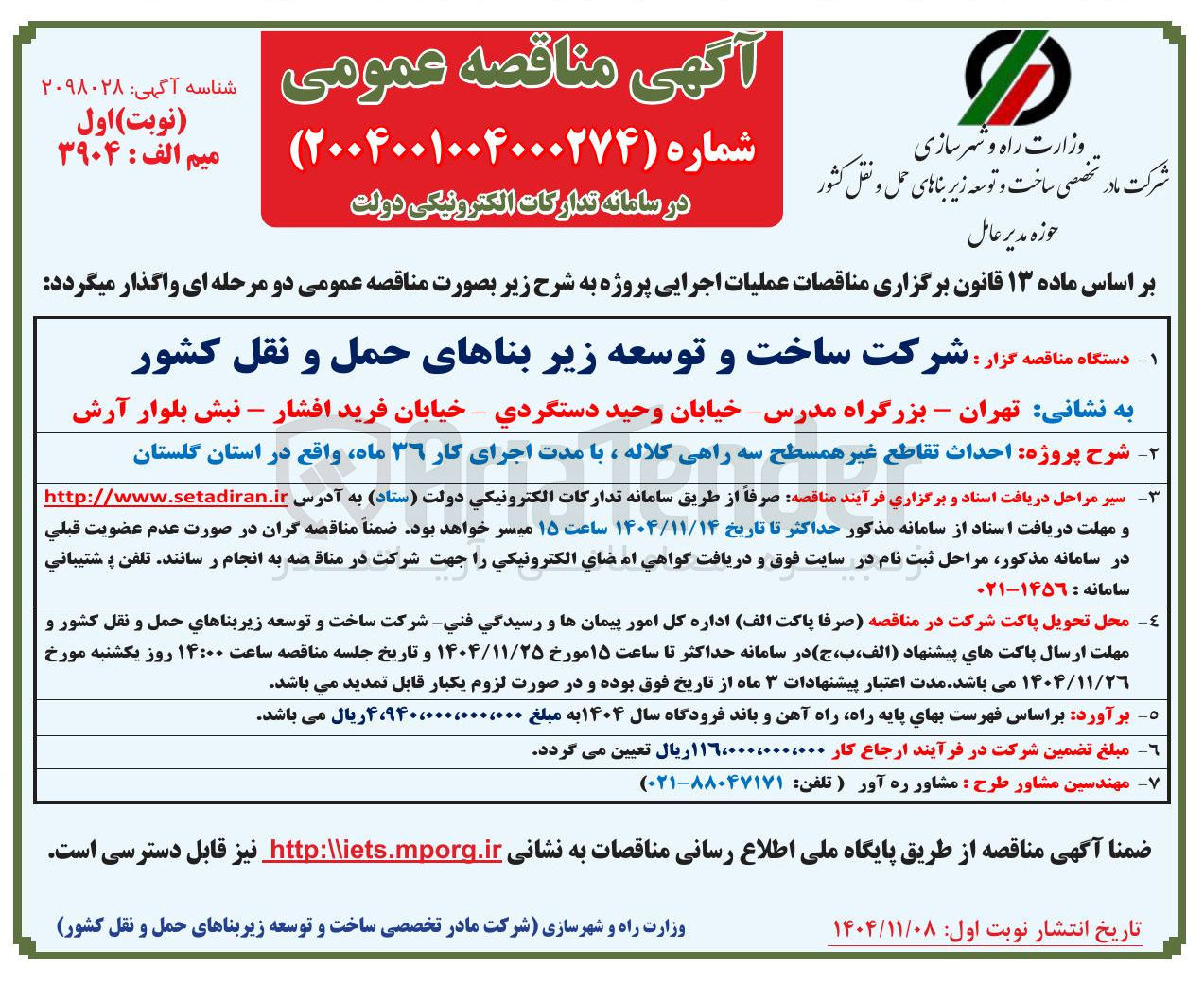 تصویر کوچک آگهی احداث تقاطع غیر همسطح سه راهی