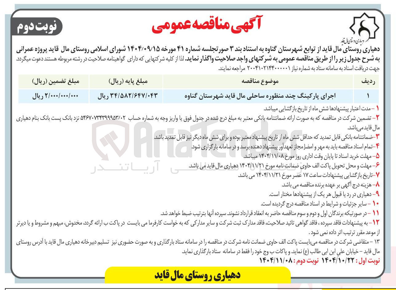 تصویر کوچک آگهی  اجرای پارکینگ چند منظوره 