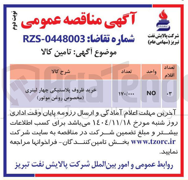تصویر کوچک آگهی خرید ظروف پلاستیکی چهار لیتری مخصوص روغن موتور