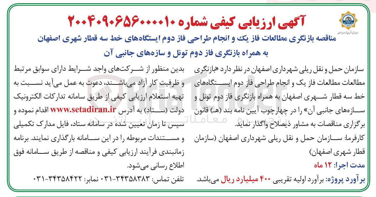 تصویر کوچک آگهی بازنگری مطالعات فاز یک و انجام طراحی فاز دوم ایستگاه های خط سه قطار