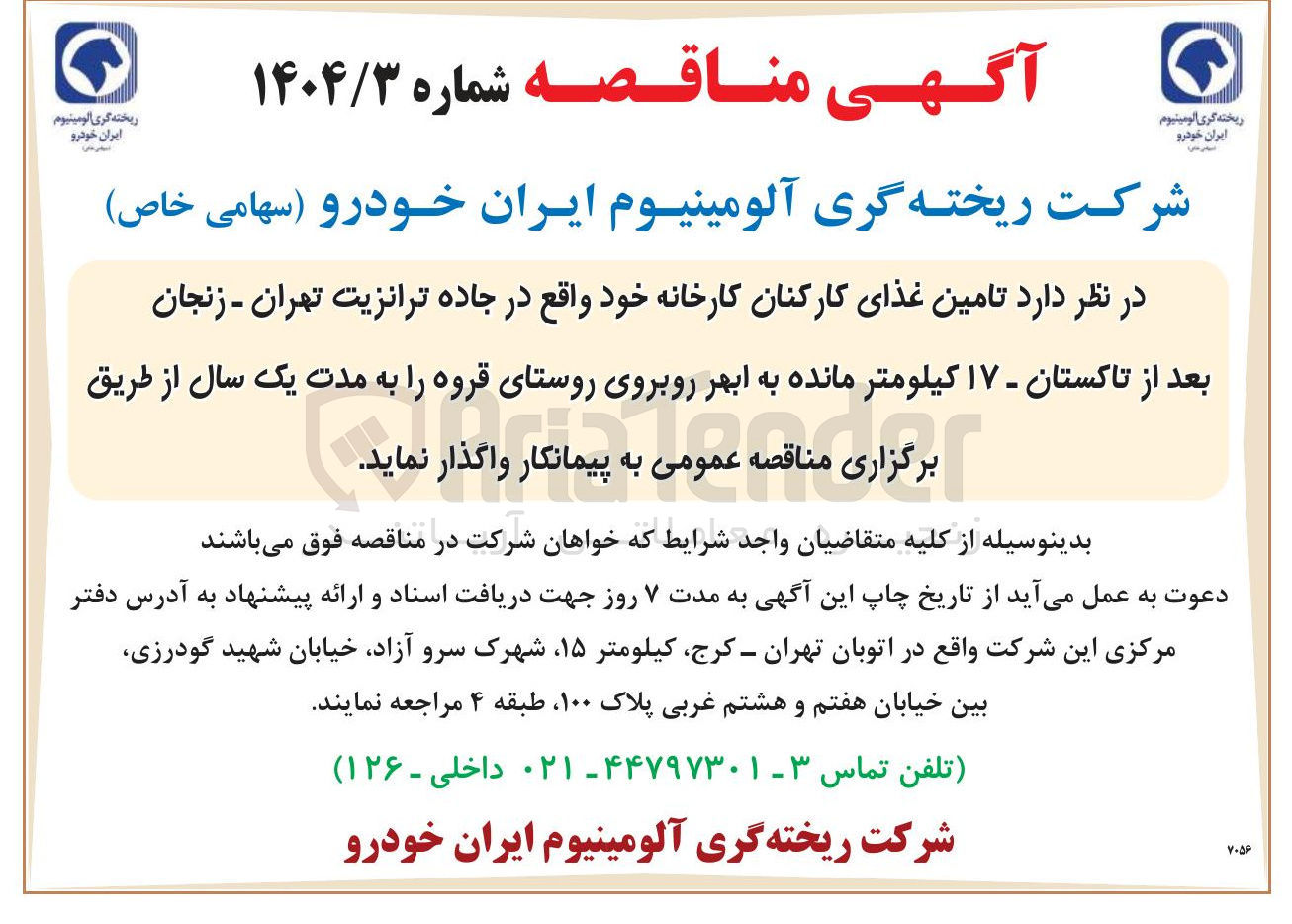 تصویر کوچک آگهی  تامین غذای کارکنان