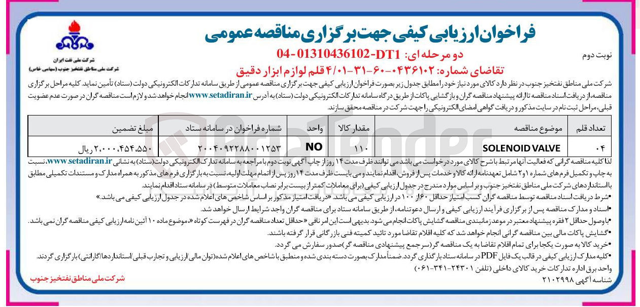 تصویر کوچک آگهی تامین 4 قلم لوازم ابزار دقیق