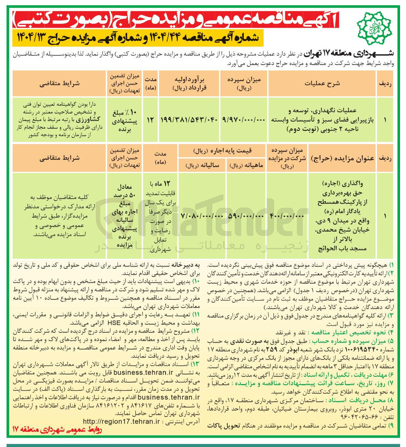 تصویر کوچک آگهی عملیات نگهداری توسعه و باز پیرایی فضای سبز و تأسیسات وابسته 