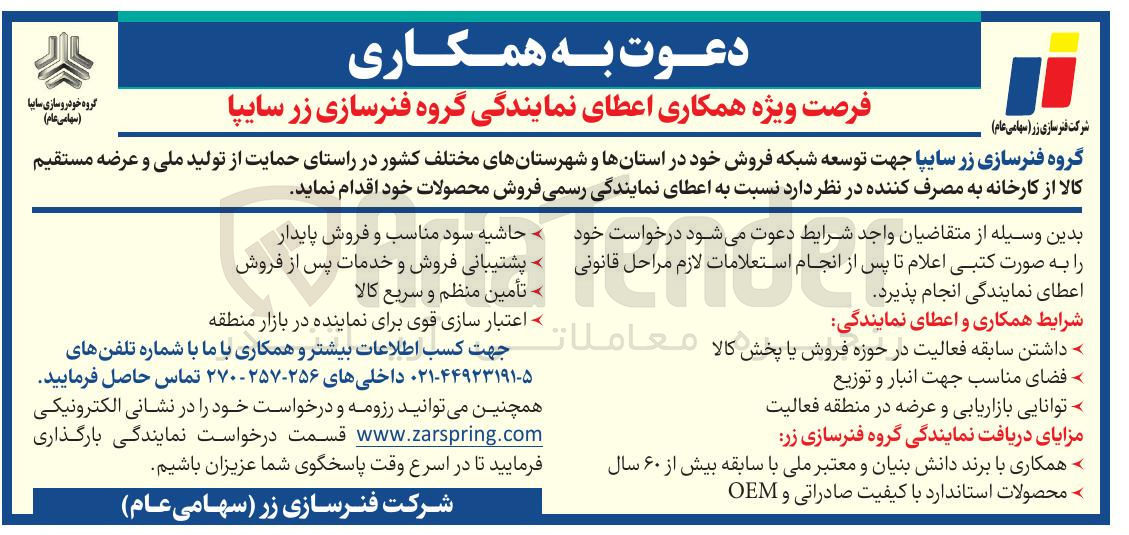 تصویر کوچک آگهی  اعطای نمایندگی گروه فنرسازی زر سایپا 