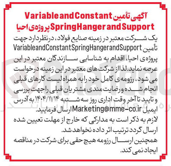 تصویر کوچک آگهی تأمین Constant Variableand Support and SpringHanger پروژه ی احیا