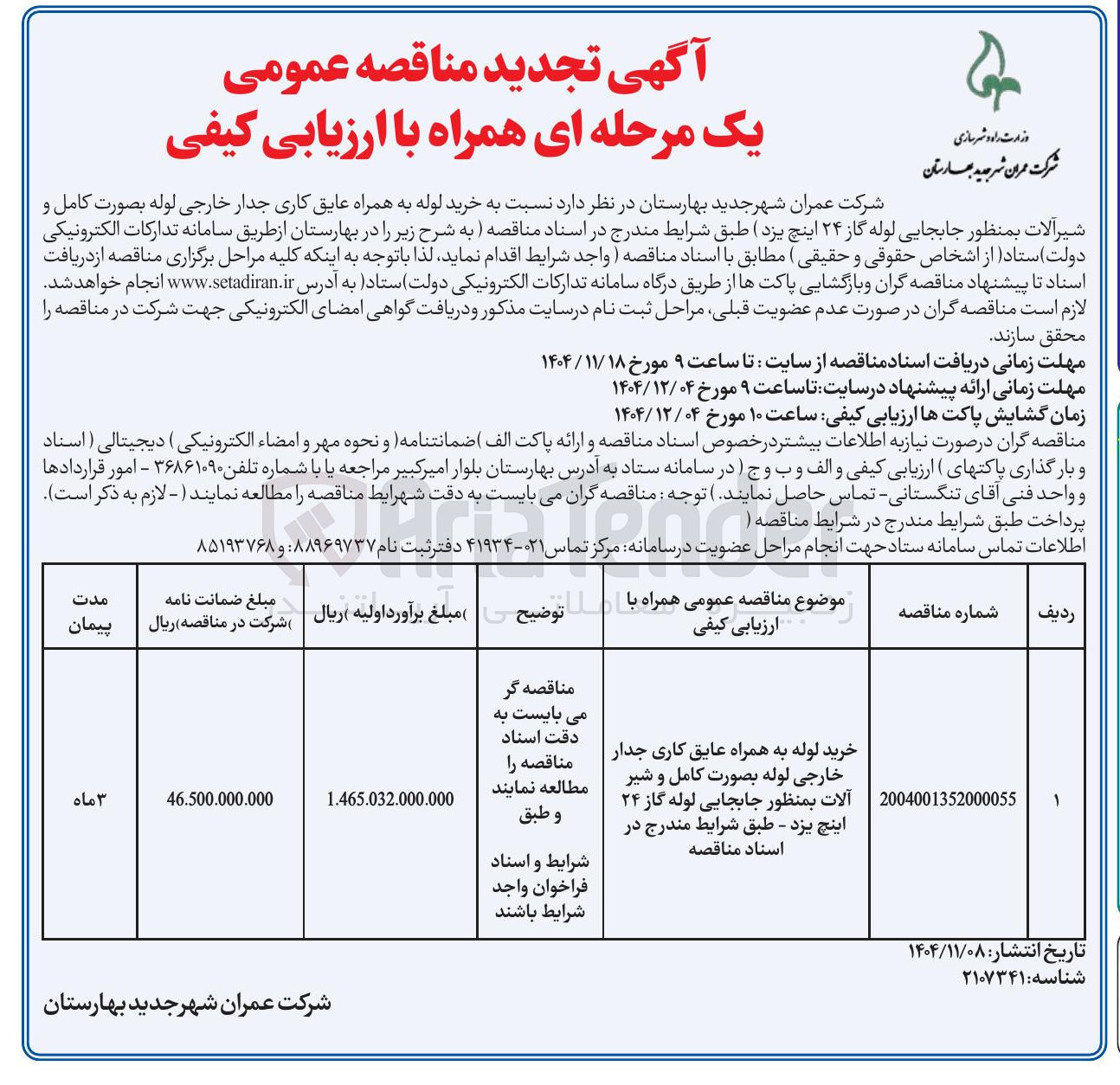 تصویر کوچک آگهی خرید لوله به همراه عایق کاری جدار خارجی لوله بصورت کامل و شیرآلات بمنظور جابجایی لوله گاز ۲۴ اینچ 