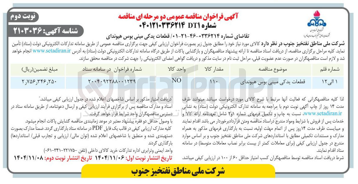 تصویر کوچک آگهی تامین قطعات یدکی مینی بوس هیوندای