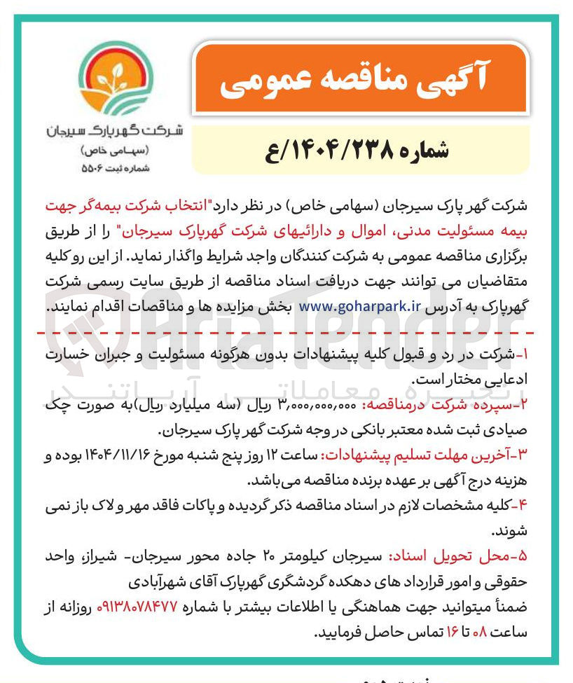 تصویر کوچک آگهی انتخاب شرکت بیمه گر جهت بیمه مسئولیت مدنی اموال و دارائی های شرکت