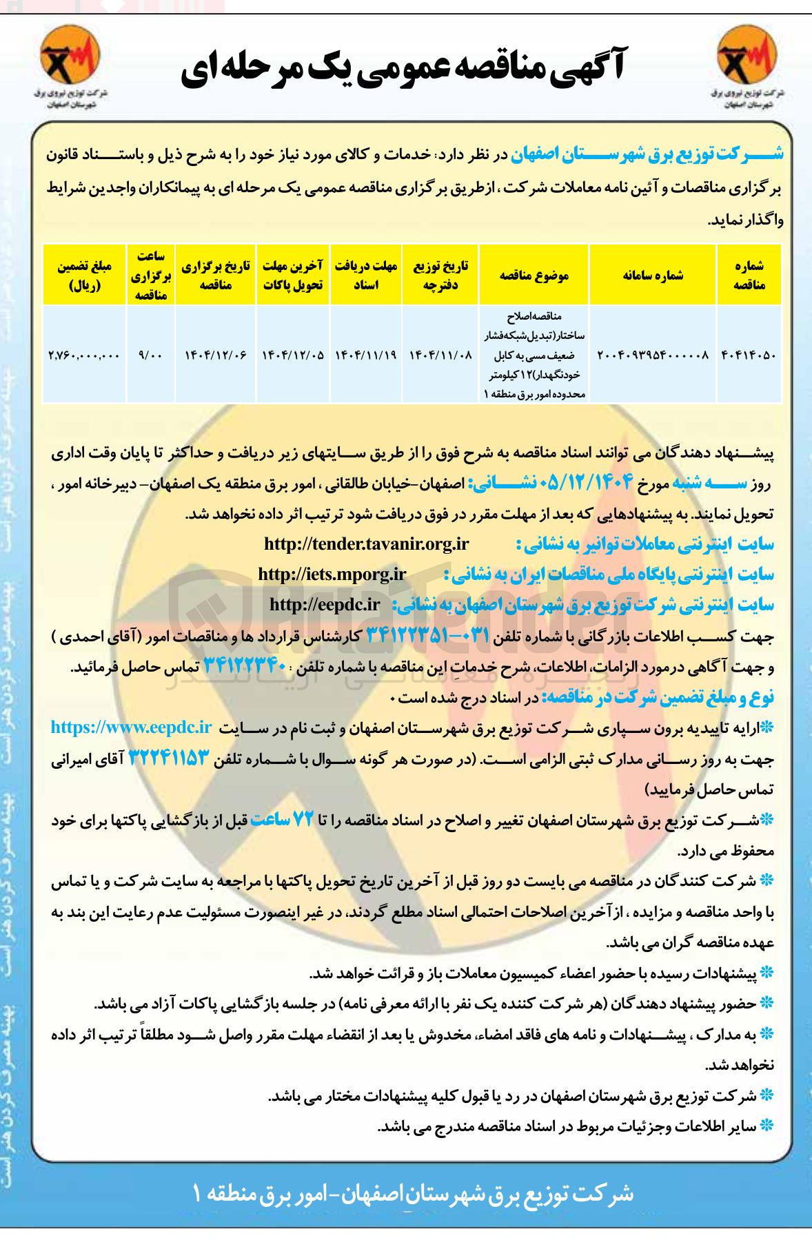تصویر کوچک آگهی اصلاح ساختار (تبدیل شبکه فشار ضعیف مسی به کابل خود نگهدار) ۱۲ کیلومتر 