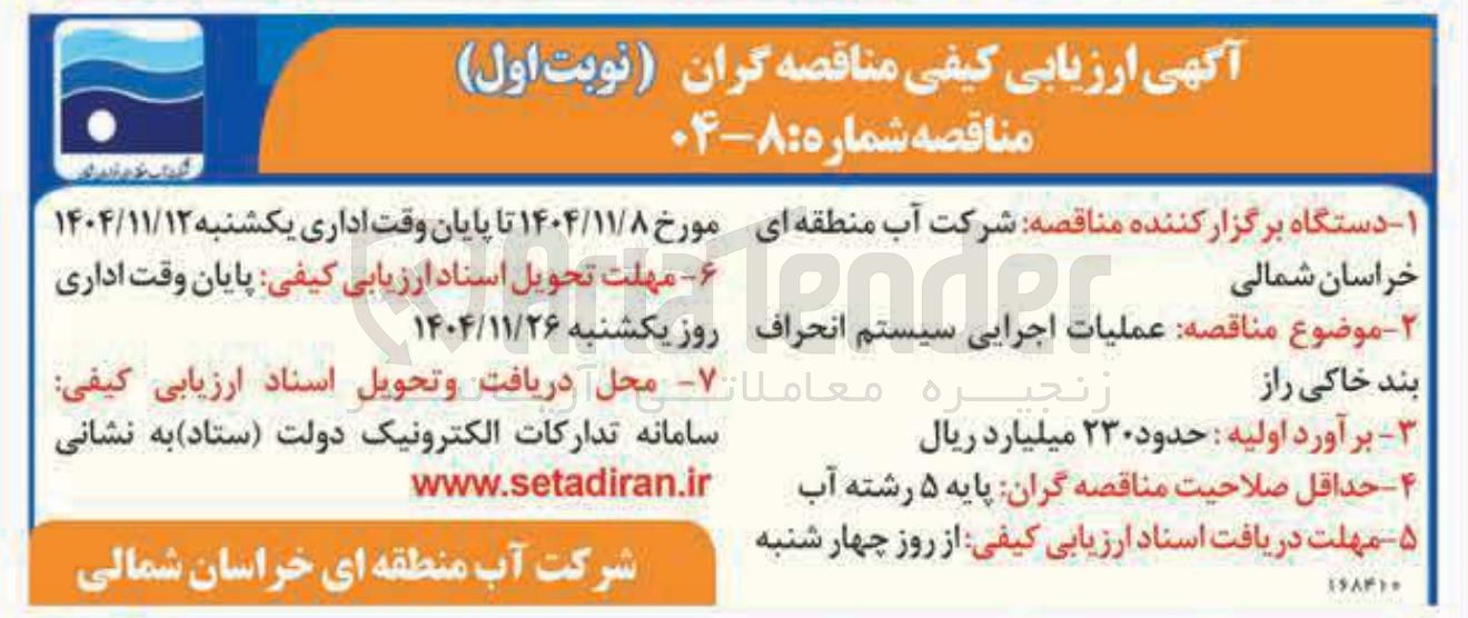 تصویر کوچک آگهی  عملیات اجرایی سیستم انحراف بند خاکی راز