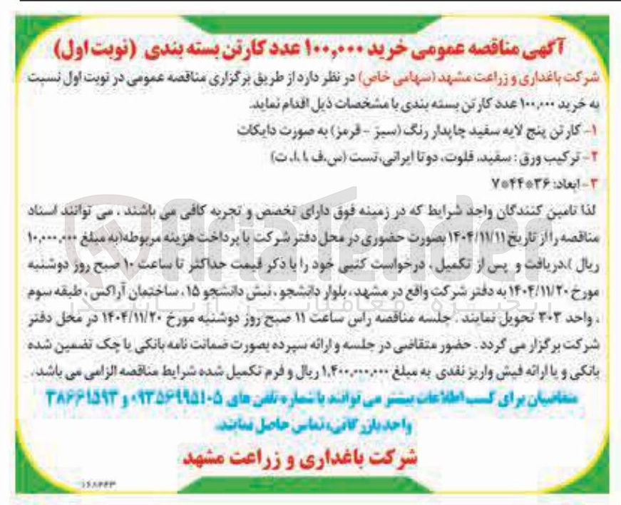 تصویر کوچک آگهی خرید ۱۰۰,۰۰۰ عدد کارتن بسته بندی
