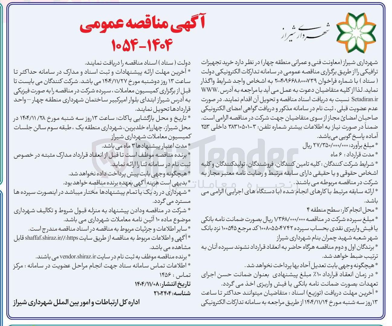 تصویر کوچک آگهی خرید تجهیزات ترافیکی