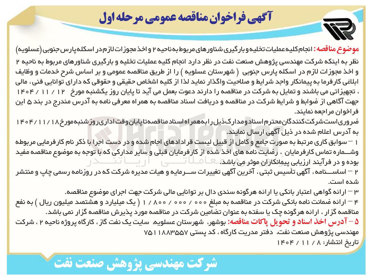 تصویر کوچک آگهی انجام کلیه عملیات تخلیه و بارگیری شناورهای مربوط به ناحیه ۲ و اخذ مجوزات لازم 