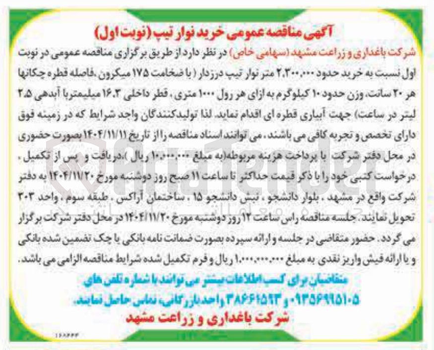 تصویر کوچک آگهی خرید نوار تیپ