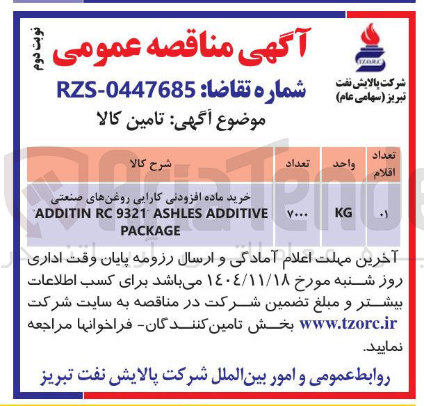 تصویر کوچک آگهی خرید ماده افزودنی کارایی روغن های صنعتی ADDITIVE ASHLES 9321 RC ADDITIN PACKAGE 