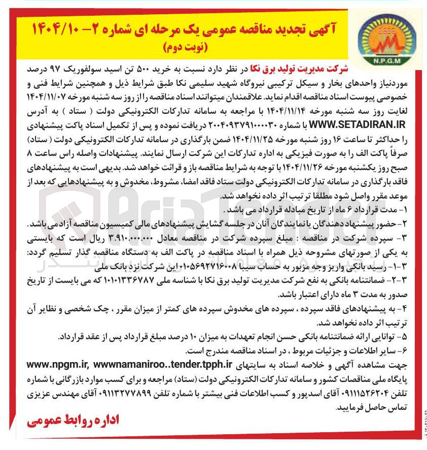 تصویر کوچک آگهی خرید ۵۰۰ تن اسید سولفوریک ۹۷ درصد