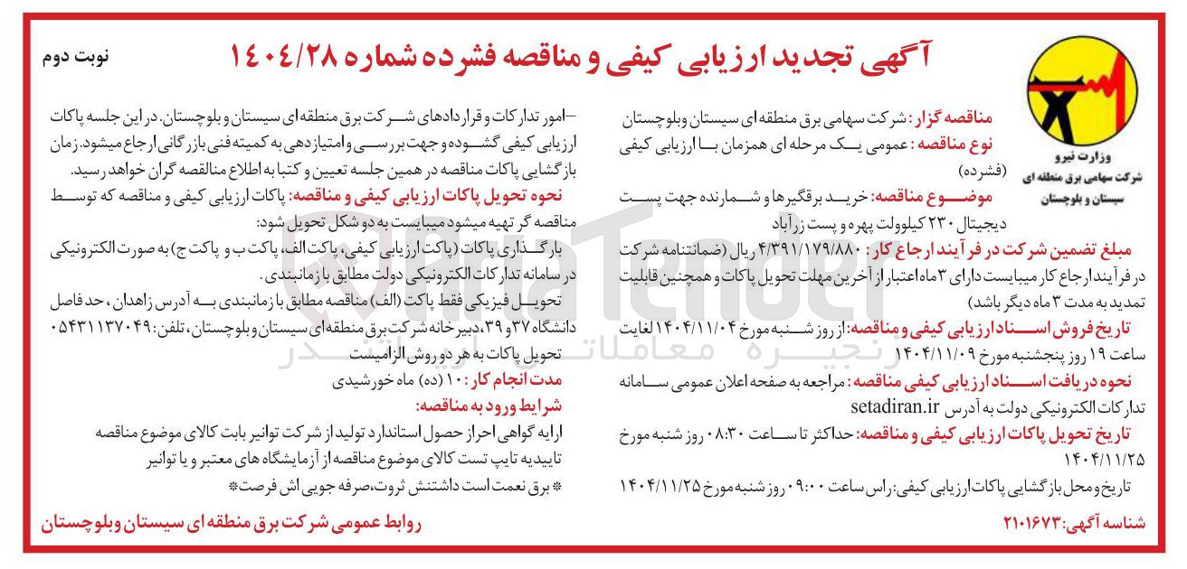 تصویر کوچک آگهی خرید برقگیرها و شمارنده جهت پست دیجیتال ۲۳۰ کیلوولت 