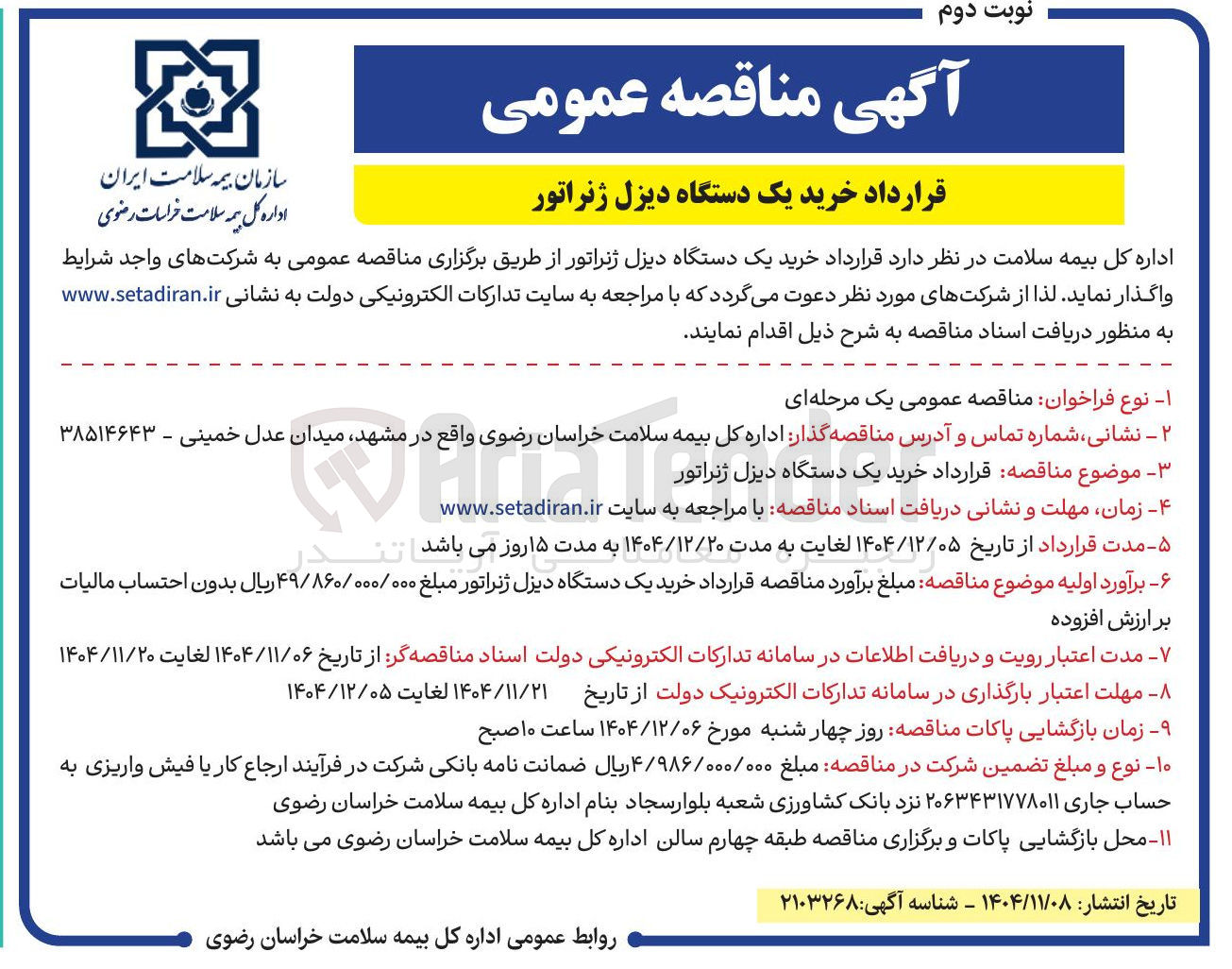 تصویر کوچک آگهی خرید یک دستگاه دیزل ژنراتور
