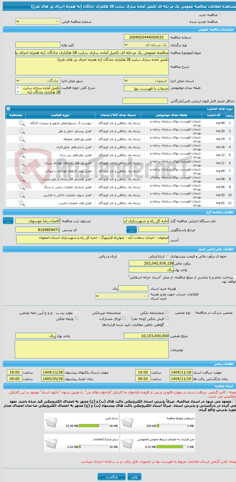 تصویر کوچک آگهی مناقصه عمومی یک مرحله ای تکمیل آماده سازی سایت 28 هکتاری چادگان (به همراه اجرای پل های طرح) 