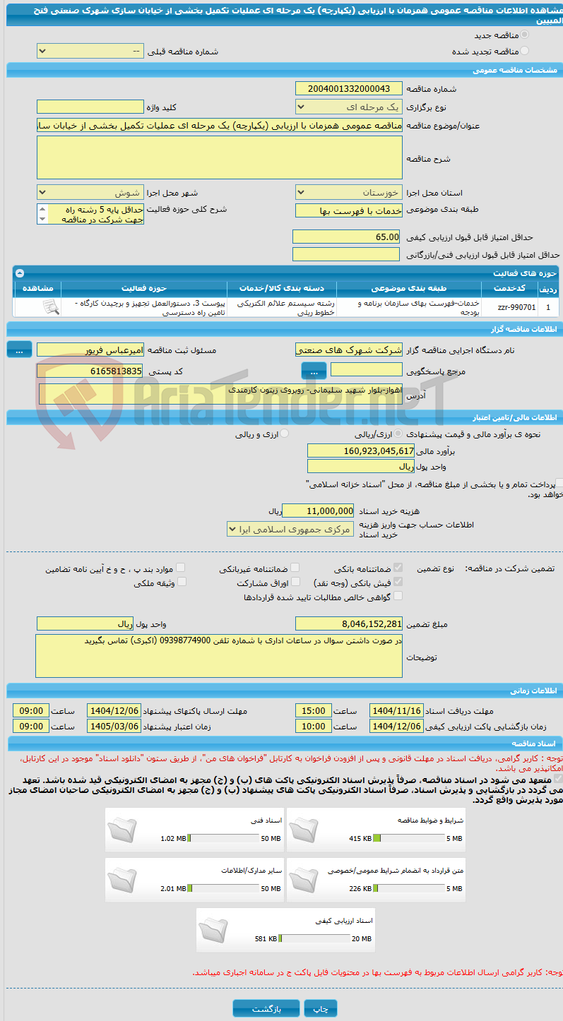 تصویر کوچک آگهی مناقصه عمومی همزمان با ارزیابی (یکپارچه) یک مرحله ای عملیات تکمیل بخشی از خیابان سازی شهرک صنعتی فتح المبیین