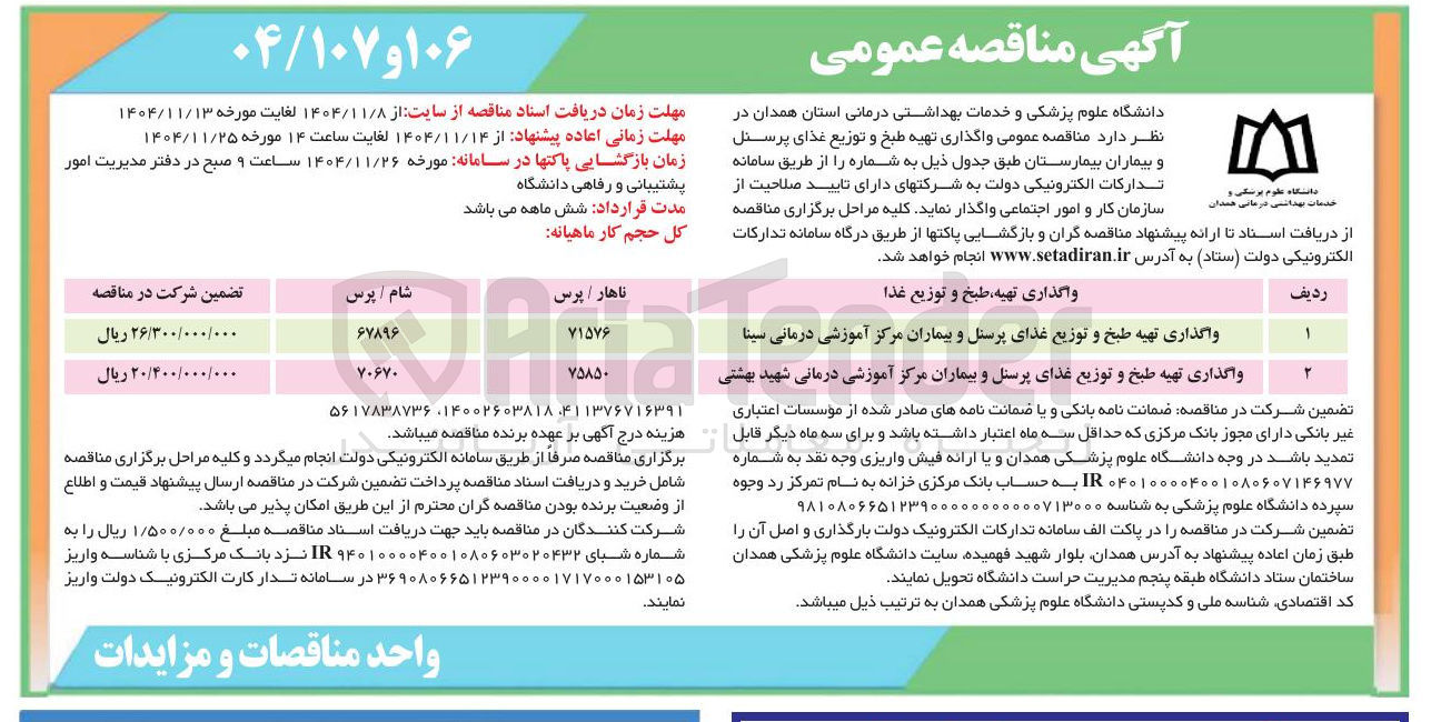تصویر کوچک آگهی واگذاری تهیه طبخ و توزیع غذای پرسنل و بیماران
