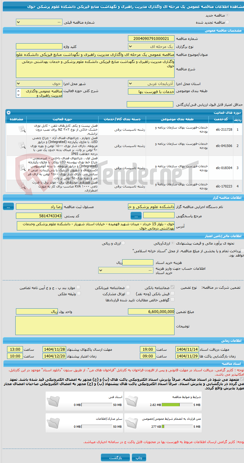 تصویر کوچک آگهی مناقصه عمومی یک مرحله ای واگذاری مدیریت راهبری و نگهداشت منابع فیزیکی دانشکده علوم پزشکی خوی