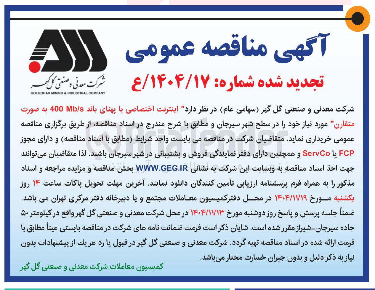 تصویر کوچک آگهی خرید اینترنت اختصاصی با پهنای باند / 400 به صورت متقارن مورد نیاز 