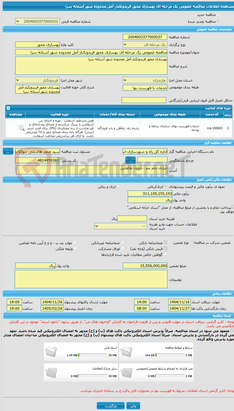 تصویر کوچک آگهی مناقصه عمومی یک مرحله ای بهسازی محور فریدونکنار-آمل محدوده شهر آستانه سرا