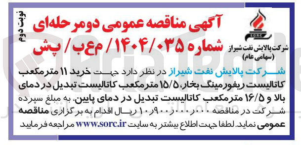 تصویر کوچک آگهی خرید ۱۱ متر مکعب کاتالیست ریفور مینگ بخار، ۱۵/۵ متر مکعب کاتالیست تبدیل در دمای بالا و ۱۶/۵ متر مکعب کاتالیست تبدیل در دمای پایین