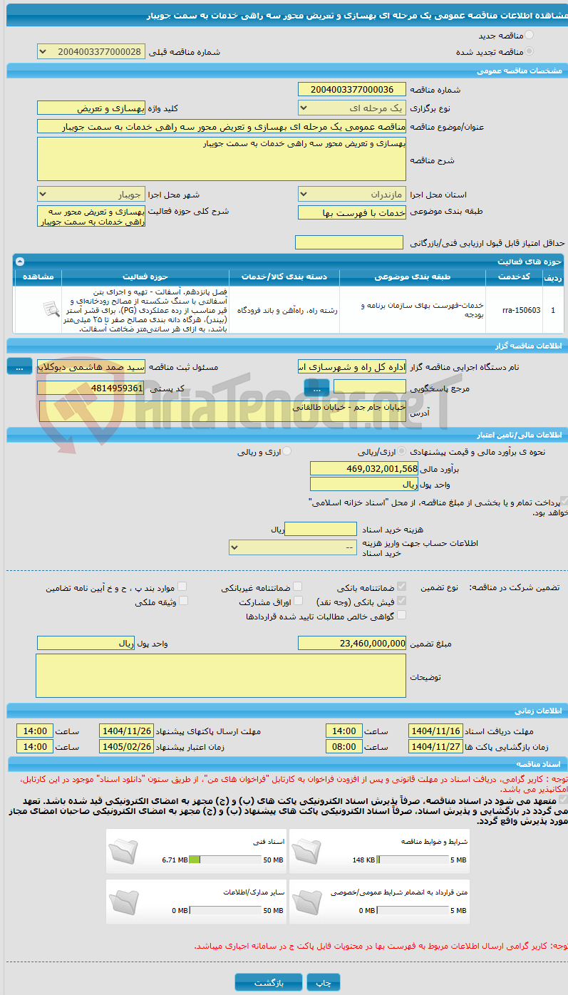 تصویر کوچک آگهی مناقصه عمومی یک مرحله ای بهسازی و تعریض محور سه راهی خدمات به سمت جویبار