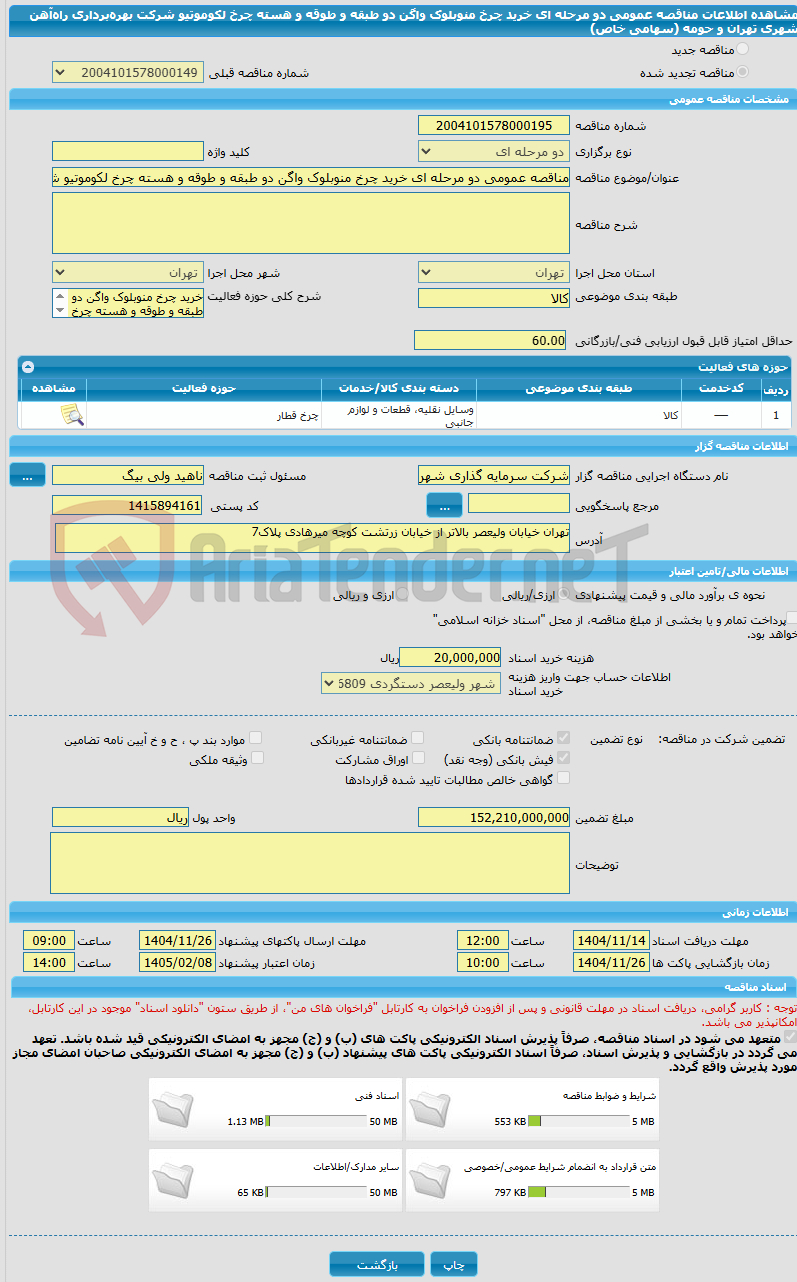 تصویر کوچک آگهی مناقصه عمومی دو مرحله ای خرید چرخ منوبلوک واگن دو طبقه و طوقه و هسته چرخ لکوموتیو شرکت بهره‌برداری راه‌آهن شهری تهران و حومه (سهامی خاص)