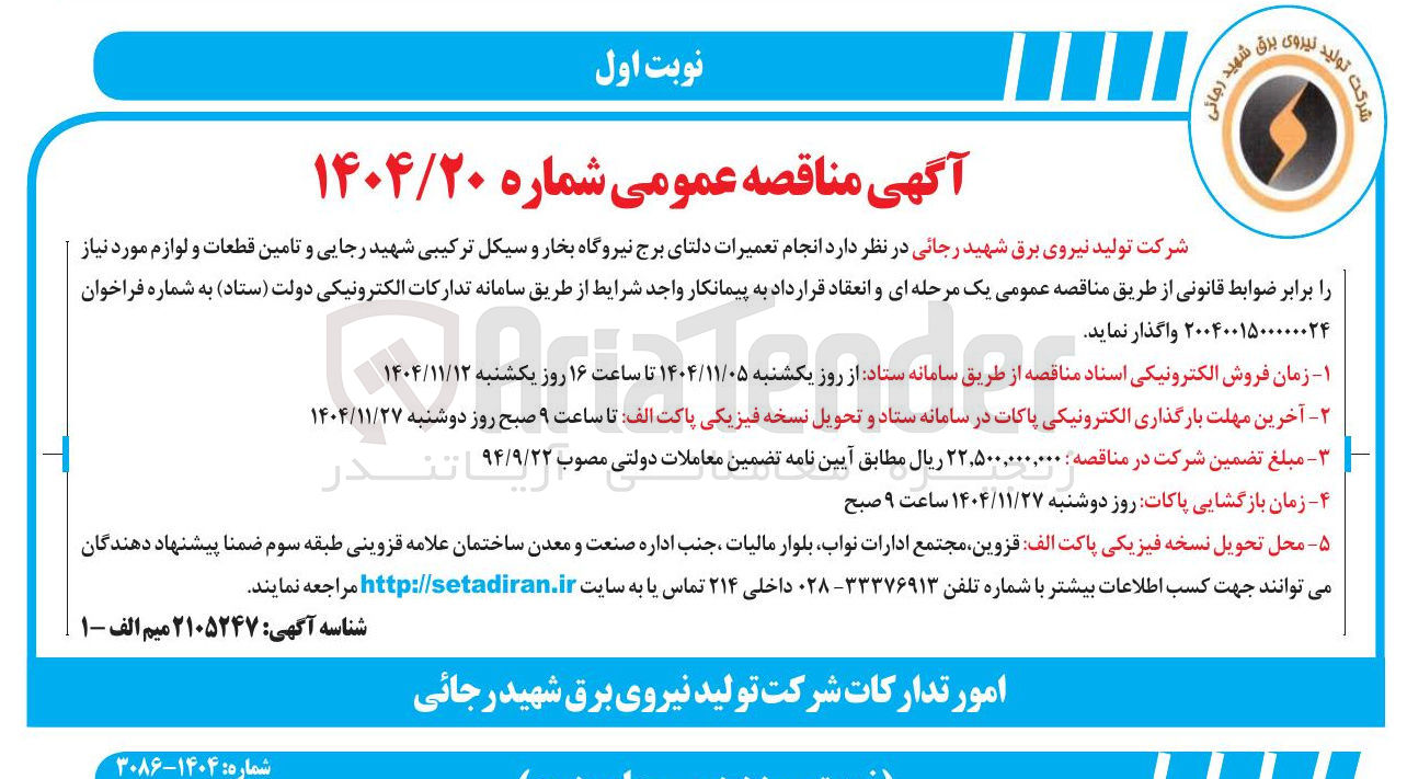 تصویر کوچک آگهی انجام تعمیرات دلتای برج نیروگاه بخار و سیکل ترکیبی و تامین قطعات و لوازم مورد نیاز 