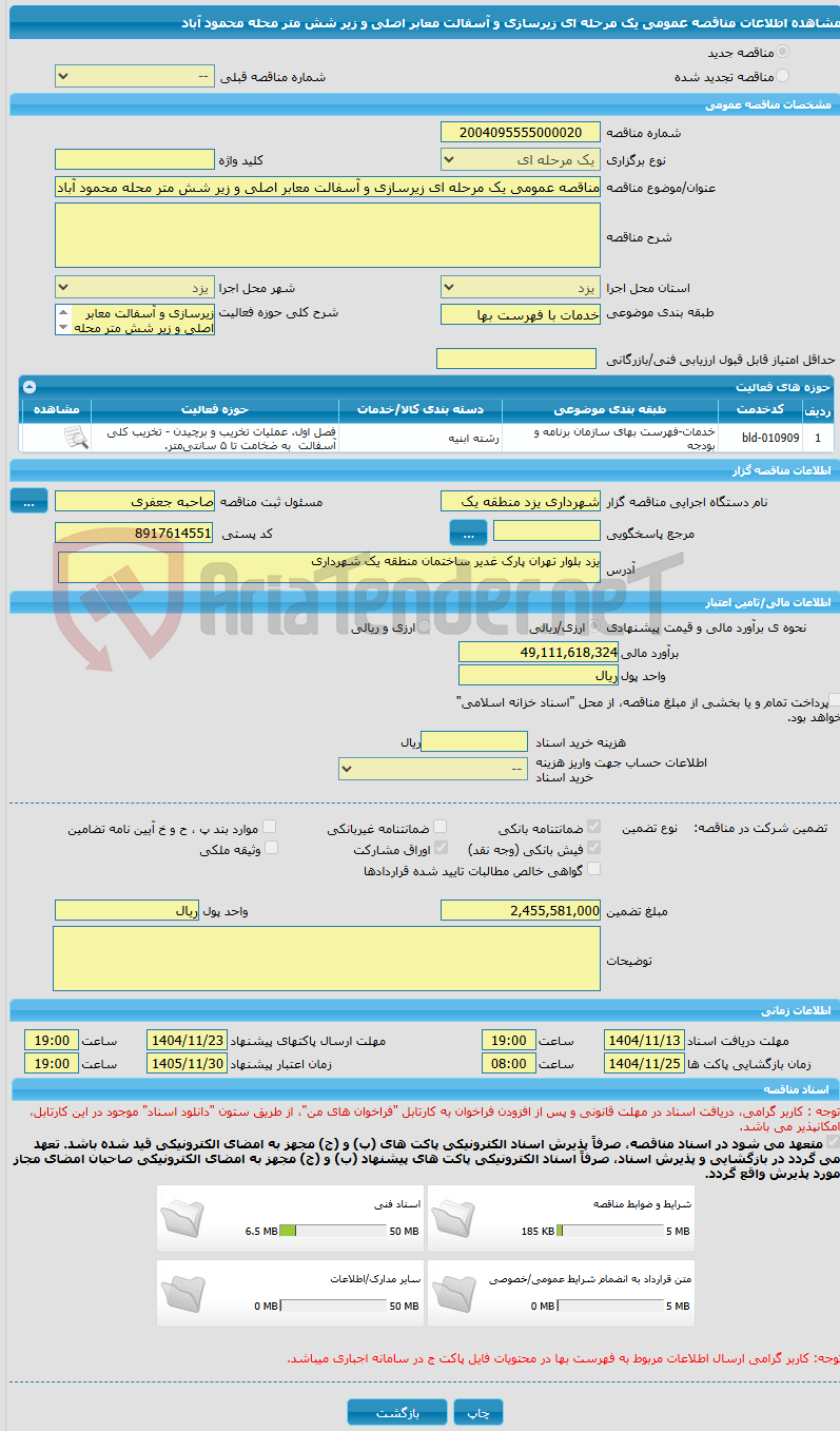 تصویر کوچک آگهی مناقصه عمومی یک مرحله ای زیرسازی و آسفالت معابر اصلی و زیر شش متر محله محمود آباد