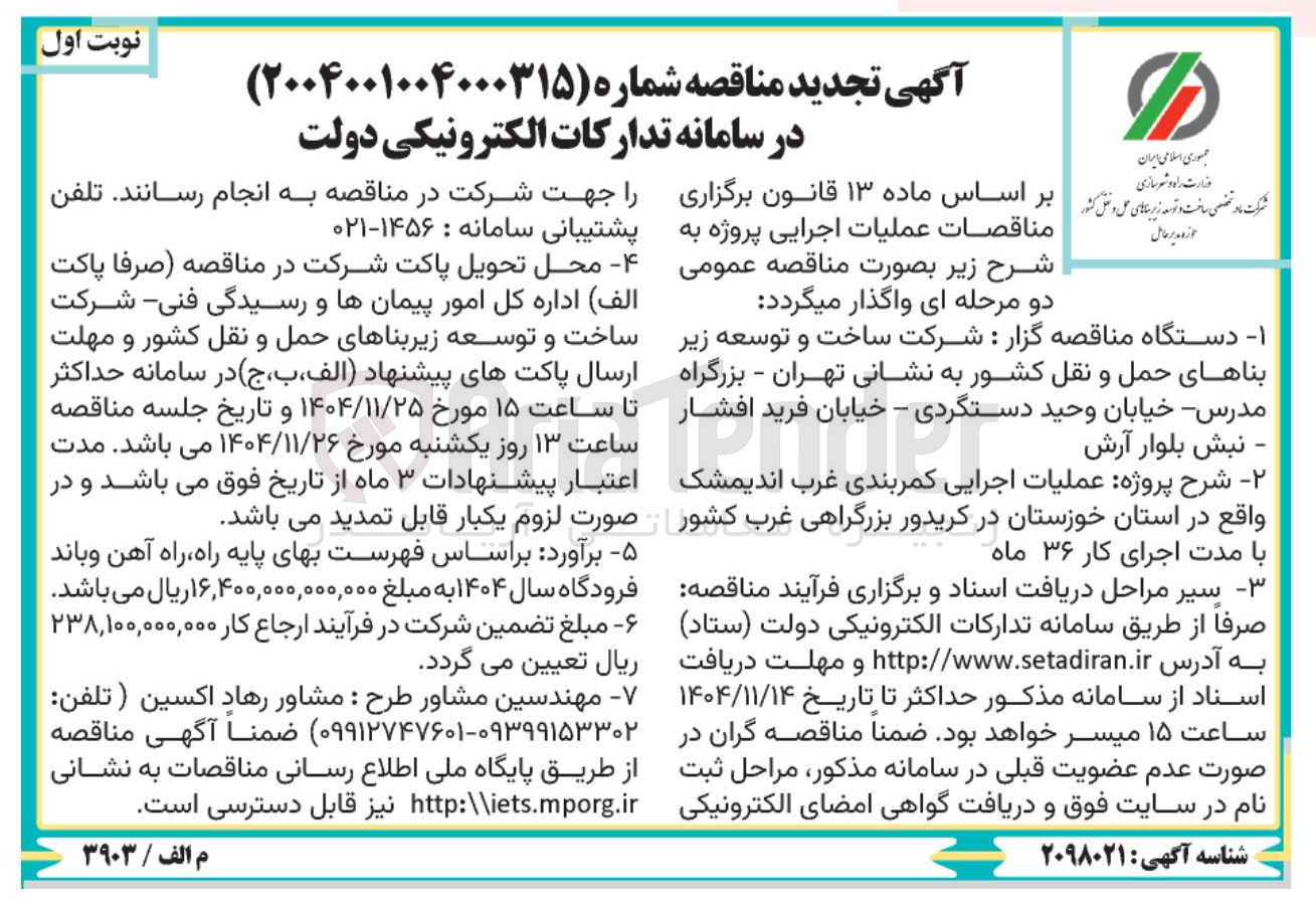 تصویر کوچک آگهی عملیات اجرایی کمربندی