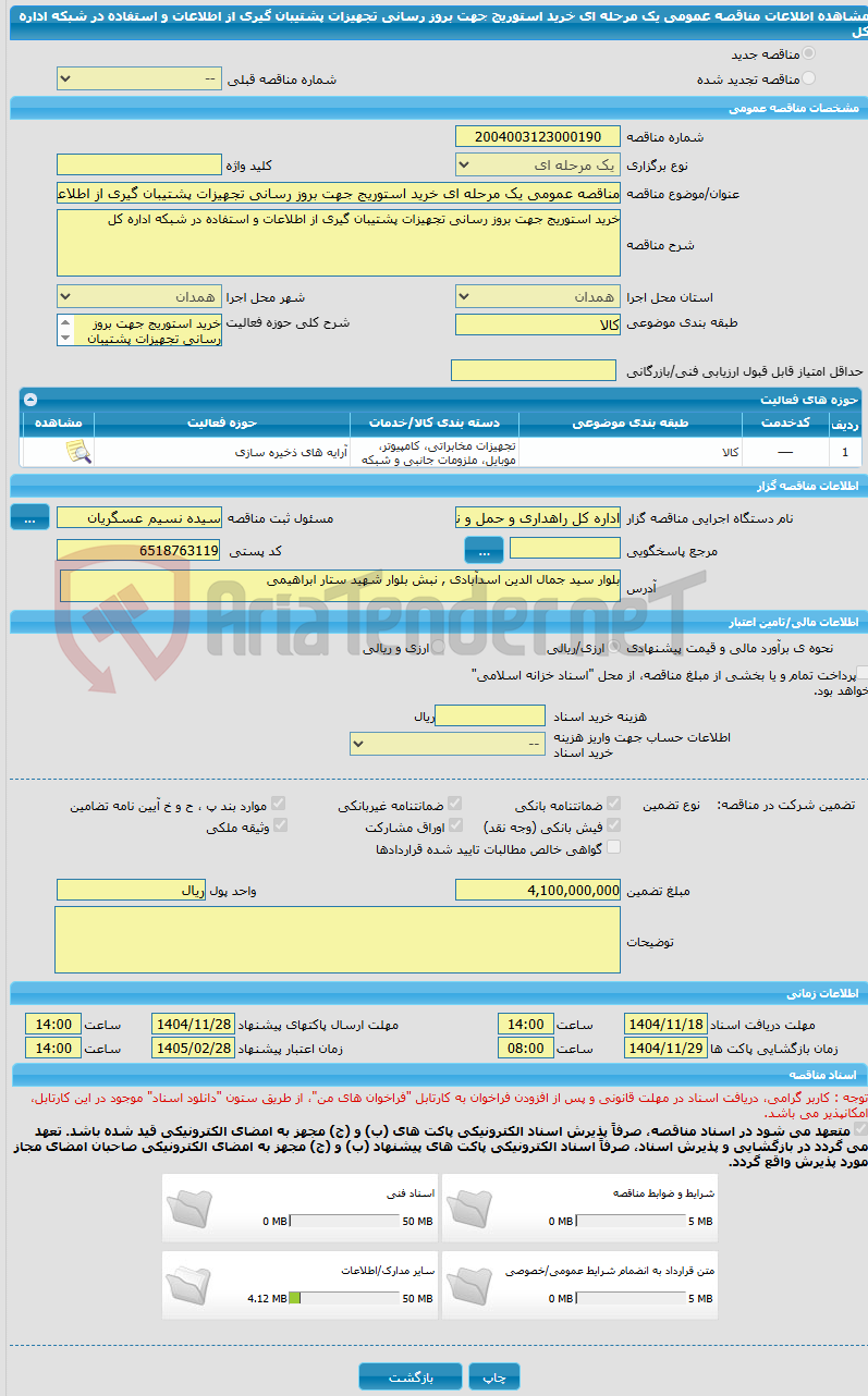 تصویر کوچک آگهی مناقصه عمومی یک مرحله ای خرید استوریج جهت بروز رسانی تجهیزات پشتیبان گیری از اطلاعات و استفاده در شبکه اداره کل
