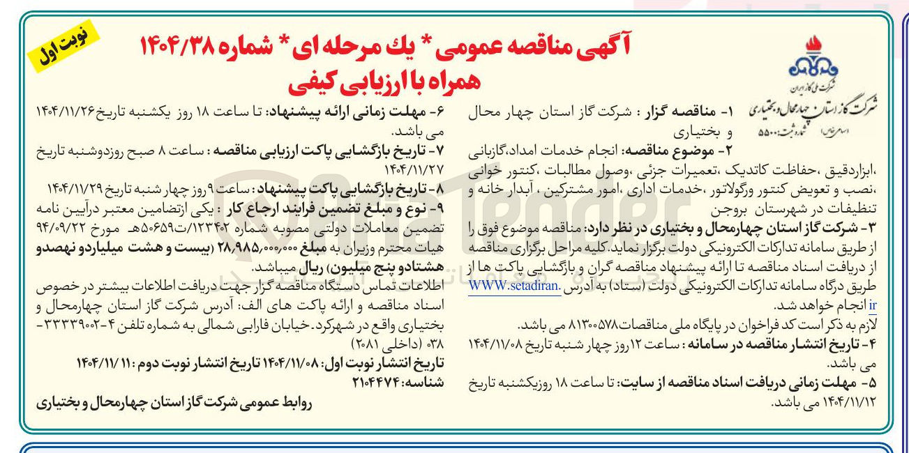 تصویر کوچک آگهی انجام خدمات امداد گازبانی ابزار دقیق ، حفاظت کاتدیک تعمیرات جزئی وصول مطالبات کنتور خوانی نصب و تعویض کنتور و رگولاتور خدمات اداری امور مشترکین ، آبدار خانه و تنظیفات