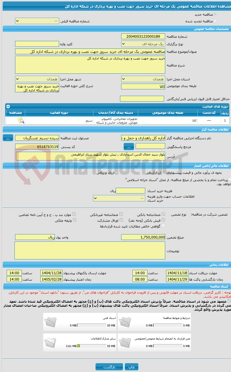 تصویر کوچک آگهی مناقصه عمومی یک مرحله ای خرید سرور جهت نصب و بهره برداری در شبکه اداره کل