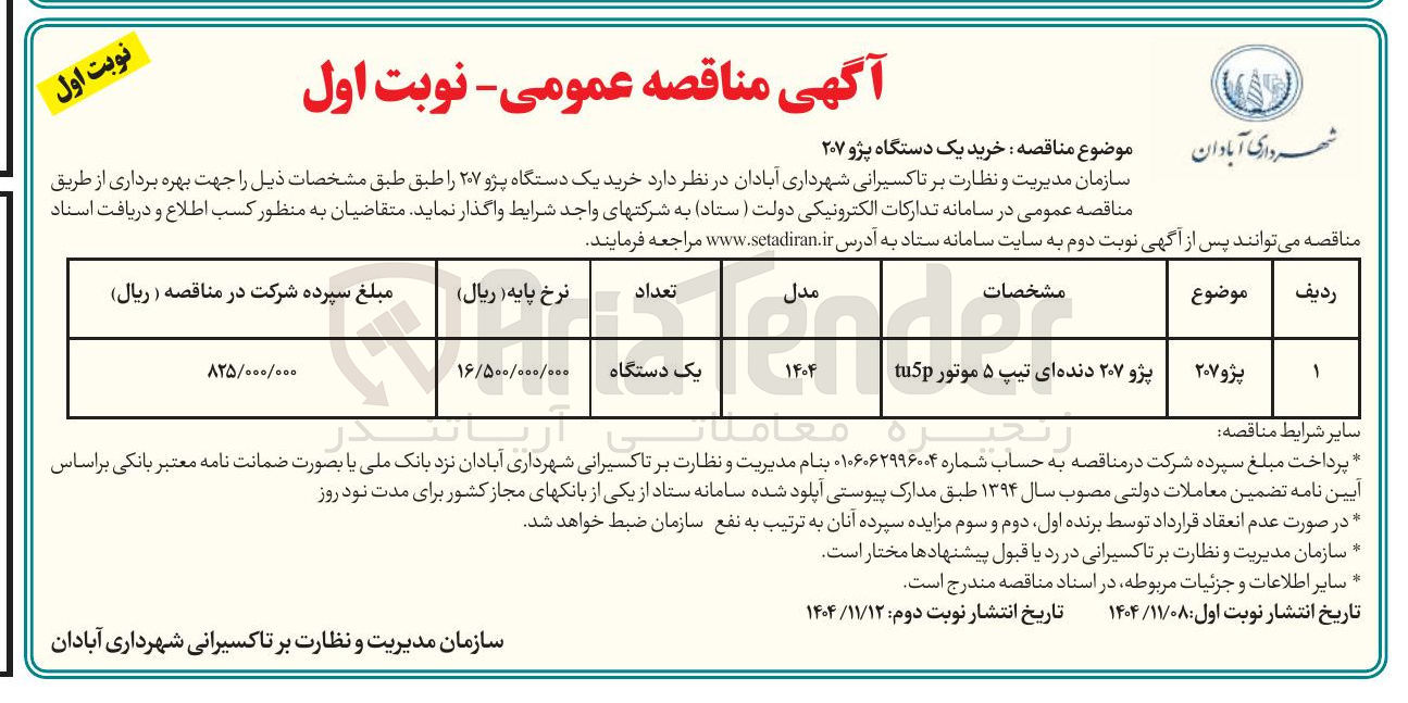 تصویر کوچک آگهی خرید یک دستگاه پژو ۲۰۷