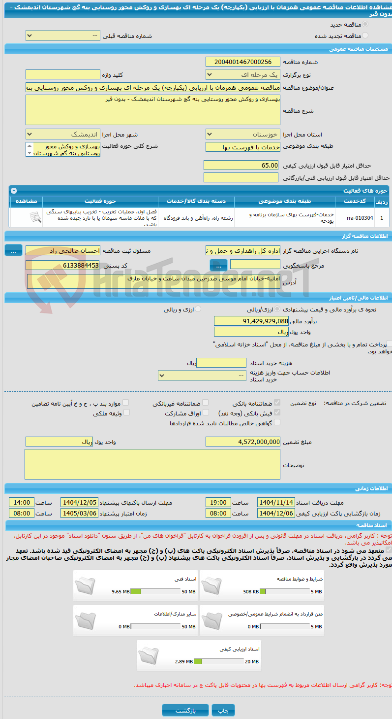 تصویر کوچک آگهی مناقصه عمومی همزمان با ارزیابی (یکپارچه) یک مرحله ای بهسازی و روکش محور روستایی بنه گچ شهرستان اندیمشک - بدون قیر