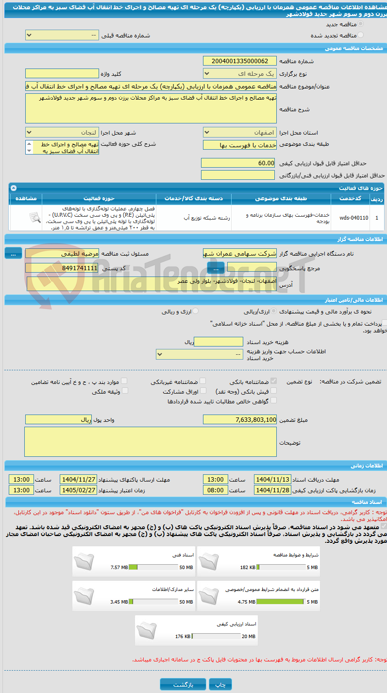تصویر کوچک آگهی مناقصه عمومی همزمان با ارزیابی (یکپارچه) یک مرحله ای تهیه مصالح و اجرای خط انتقال آب فضای سبز به مراکز محلات برزن دوم و سوم شهر جدید فولادشهر