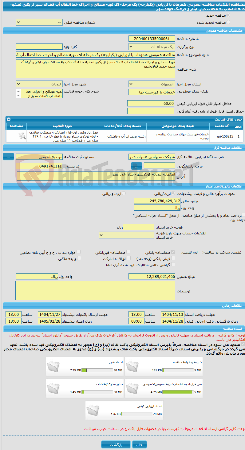 تصویر کوچک آگهی مناقصه عمومی همزمان با ارزیابی (یکپارچه) یک مرحله ای تهیه مصالح و اجرای خط انتقال آب فضای سبز از پکیج تصفیه خانه فاضلاب به محلات دیار، ایثار و فرهنگ فولادشهر